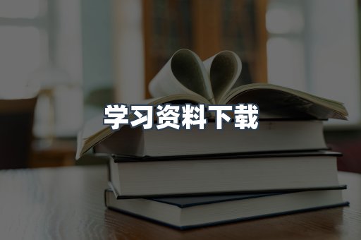 学习资料下载