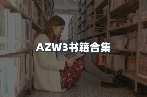 AZW3书籍合集